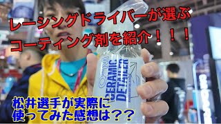 GYEON（ジーオンレーシングドライバー松井孝允選手がオススメする簡単に施工できる簡易コーティング剤を紹介！！！ [upl. by Loydie]