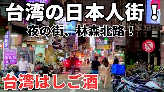 【台湾グルメ⑤⑥③】台湾で一番有名な夜の街！台湾最大の日本人街で台湾はしご酒！ [upl. by Otreblide671]