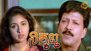 Nishyabdaನಿಶ್ಯಬ್ದ Kannada Full Movie  Vishnuvardhan Mohini Revathi Sumanth  TVNXT Kannada [upl. by Bahe]