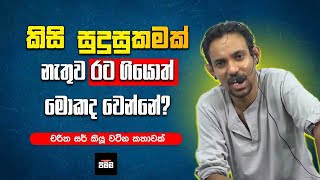 සුදුසුකම් නැතුව රට ගියොත් මොකද වෙන්නේ  Charitha Dissanayake Sir [upl. by Nedla]