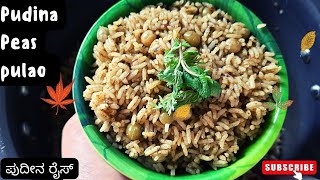 PudinaPeas Pulao recipe😋ಸುಲಭ ಹಾಗು ರುಚಿಯಾದ ಪುದೀನ ರೈಸ್ Pudina Rice Mint Rice pudinarice share [upl. by Adriene]