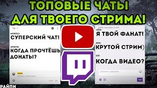 ДВА КРУТЫХ ЧАТА ДЛЯ СТРИМОВ КАК ДОБАВИТЬ ЧАТ С YOUTUBE И TWITCH 😯 [upl. by Kcoj248]