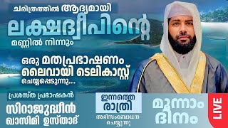 DAY 3  ലക്ഷദ്വീപിന്റെ മണ്ണിൽ ആദ്യമായി ഒരു ലൈവ് മതപ്രഭാഷണം ഉസ്താദ് സിറാജ്ജുദ്ധീൻ അൽ ഖാസിമി Speech [upl. by Izzy]