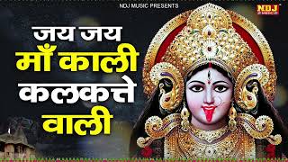 जय जय माँ काली कलकत्ते वाली  Jay Jay Maa Kali Kalkatte Wali  Superhit Kali Mata Bhajan  Mata Song [upl. by Scotty]