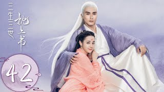 ENG SUB【三生三世枕上书 Eternal Love of Dream】EP42 帝君受伤后跟小九撒娇，太可爱了 [upl. by Atse]