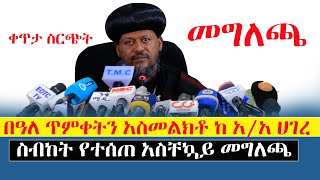 ቀጥታ ስርጭት‼️በዓለ ጥምቀትን አስመልክቶ ከአዲስ አበባ ሀገረ ስብከት የተሰጠ መግለጫ [upl. by Assisi]