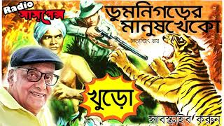 Sunday Suspense  Tarini Khuro  Dumnigarh er Manushkheko  Satyajit Ray [upl. by Nohsar]