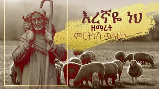 እረኛዬ ነህ  ዘማሪት ምርትነሽ ጥላሁን Official Video [upl. by Cyndy417]