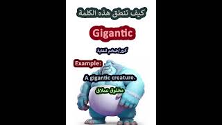 النطق الصحيح لكلمةGiganticضخم للغايةباللغة الانجليزية learnenglish english تعلم [upl. by Aisat]