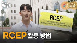 RCEP 역내포괄적경제동반자협정 활용 [upl. by Sawyor262]