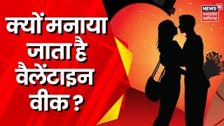 Valentine Week 2024  आज से Valentine Week की शुरुआत जानिए क्यों मनाया जाता है Valentines Day [upl. by Nirehtac]