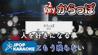 歌詞・音程バーカラオケ練習用 ゆず  からっぽ 【原曲キー2】 ♪ JPOP Karaoke [upl. by Korns]