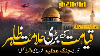 Qiyamat Ki Bari Nishani 3 Jung Azeem  IranIsrael conflict  Jerusalem important  Muslim Matters [upl. by Ilujna]