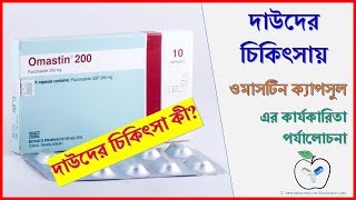 দাউদের চিকিৎসা কী  Omastin capsule  Medicine Review [upl. by Chandless]