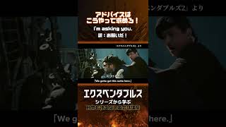 【映画で英会話】お願いだ！from『エクスペンダブルズ』エクスペンダブルズ 日常で使えない英会話講座 筋肉 [upl. by Dorca]