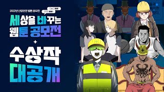 ‘세상을 바꾸는 웹툰 공모전’ 수상작 공개 [upl. by Weber]