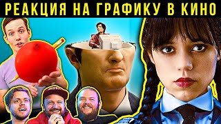 Уэнсдей Семейка Адамс сериал Разделение Стивен Сигал Реакция VFXхудожников графику в кино 100 [upl. by Nylrahc]