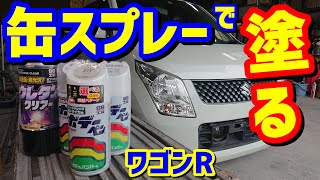 【缶スプレー】DIYキズ補修塗装 パールホワイト塗装 素人でも出来る塗装 ワゴンR MH23S How to coat spray can pait for car repair [upl. by Salguod207]