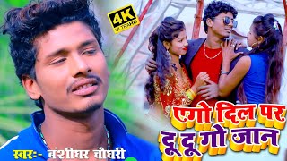 Banshidhar Chaudhary New Song  एगो दिल पर दु दु गो जान  Ago dil par du du go jan  New Viral Song [upl. by Fogarty970]