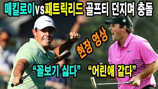 매킬로이vs패트릭리드 골프티 던지며 충돌McIlroy vs Patrick Reed Fight골튜브GolTubeTV [upl. by Johm294]