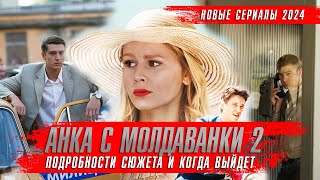 АНКА С МОЛДАВАНКИ 2 сезон 2024 Сериалы 2024 года ★ Анка с Молдаванки 5 лет спустя [upl. by Cobb]