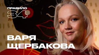 Варя Щербакова отношения дети цензура и первый раз подкаст «правило 34» [upl. by Latsryk860]