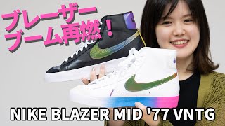 今回のブレーザーはいつもと違う！？NIKE BLAZER MID 77 VNTG【NIKE】 [upl. by Llednor]