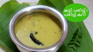 How to make Katti ParippuKerala Parippu Curryകട്ടി പരിപ്പ് സദ്യക്കുള്ള പരിപ്പ് കറി Sadya Recipes [upl. by Arnold]