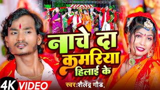 Navratri Song 2024  Nache Da Kamariya Hilai Ke  नाचे दा कमरिया हिलाई के  Shailendra Gaur [upl. by Survance]