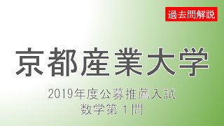 【公募推薦】京都産業大学2019数学理系科目第１問 [upl. by Anema]