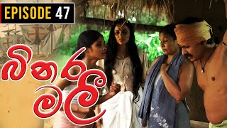 Binara Malee  බිනර මලී   Episode 47  Sinhala Teledrama [upl. by Nnod]