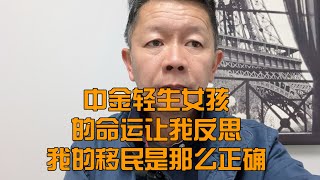 中金公司30岁女孩的命运让我反思我们的移民是多么幸运！ [upl. by Harmonie818]