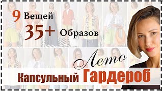 Капсульный Гардероб на Лето 9 Вещей  35 ❗️ Ярких и Стильных Образов на Лето [upl. by Durst852]