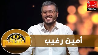 أمين رغيب يفضح المسكوت عنه فعالم الإنترنت  كاين الإبتزاز الجنسي و النصب الإلكتروني و التجسس [upl. by Aikemehs]