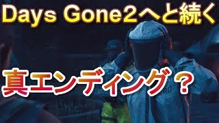 デイズゴーン２（Days Gone2）へと続くかもしれないエンディング後のシーンまとめ（実況なしプレイ隠しエンディング） [upl. by Gwyn]