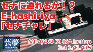 【Assetto corsa】MP44 onboard Suzuka 1st hotlap 芸夢 Ehashiriya [upl. by Leahcimnaes]