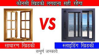 Casement Window Vs Sliding Window  साधारण खिड़की vs स्लाइडिंग खिड़की कोनसी लगवाए घर में [upl. by Gustie]