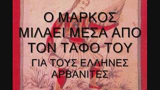 ΛΕΞΙΚΟ ΜΑΡΚΟΥ ΜΠΟΤΣΑΡΗMARKOS BOTSARIS DICTIONARY [upl. by Latrena]