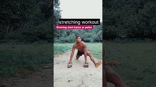 Running start करने से पहले ये exercise जरूर करें l running motivation shorts [upl. by Churchill]