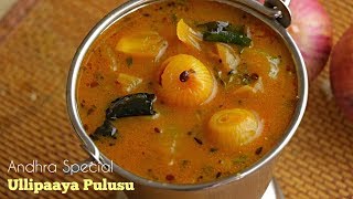 Ullipaaya Pulusu Andhra Style Onion Stew For Rice And Dosa ఉల్లిపాయ పులుసు vismaifood [upl. by Hteb]