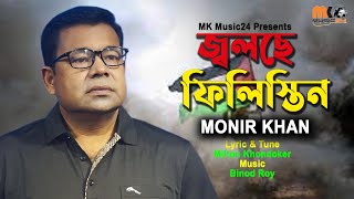 বিশ্ব বিবেক কোথায় বসে । ফিলিস্তিন অসহায় মানুষ দের নিয়ে মনির খান এর গান । Monir Khan । MK Music 24 [upl. by Franzoni]