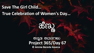 Kannada Kavanagalu  Save The Girl Child  Womens Day Special  Project 365Day 67 [upl. by Parlin906]