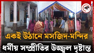 একই উঠানে মসজিদমন্দির ধর্মীয় সম্প্রীতির উজ্জ্বল দৃষ্টান্ত  Lalmonirhat  Masjid Mandir  Kalbela [upl. by Charmine]