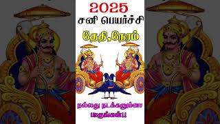 2025 சனி பெயர்ச்சி எப்போது   sani peyarchi 2025 date  sani peyarchi 2025  sani  shorts [upl. by Farnham]