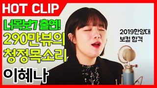 잼실용음악학원 2019 한양대학교 보컬 합격 이혜나  AnneMarie  2002 [upl. by Sheeb]