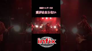 infix デビュー30Th Anniversary LIVE DVDから仮面ライダーZO 主題歌『愛が止まらない short ver』 [upl. by Gowrie]