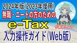 【eTax】2024年対応版2023年度用 前年無収入だった無職・ニートの方のためのeTax入力操作ガイド（Web版） [upl. by Rolph]