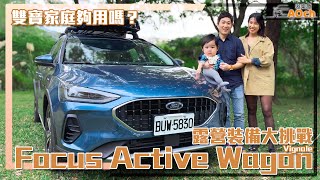 Focus Active Wagon Vignale露營裝備大挑戰！雙寶家庭夠用嗎？ [upl. by Zenitram]