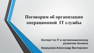 Поговорим об организации операционной работы ИТ службы [upl. by Nasya746]