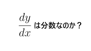 dydx は分数なのか [upl. by Annovoj]